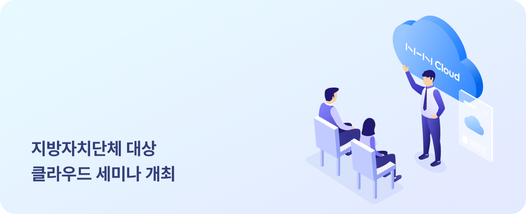 지방자치단체 대상 클랄우드 세미나 개최