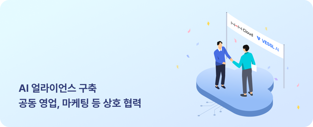 AI 얼라이언스 구축 공동 영업, 마케팅 등 상호 협력