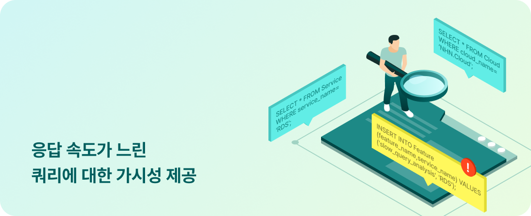 응답 속도가 느린 쿼리에 대한 가시성 제공