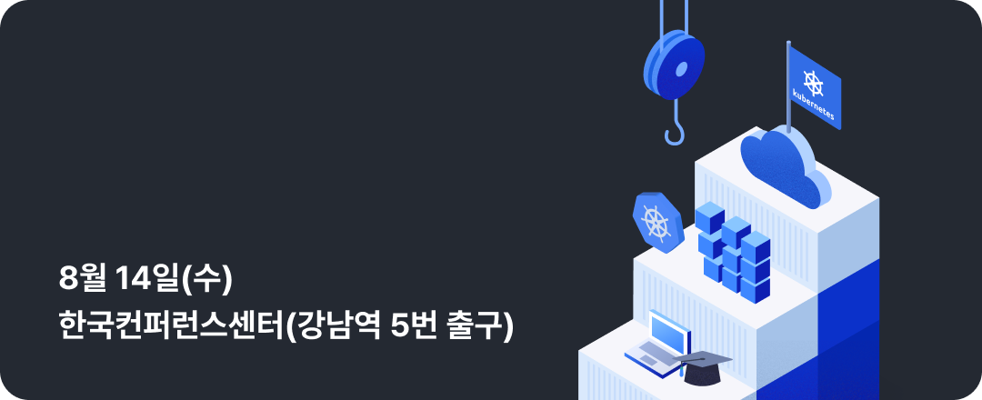 8월 14일(수) 한국컨퍼런스센터(강남역 5번 출구)