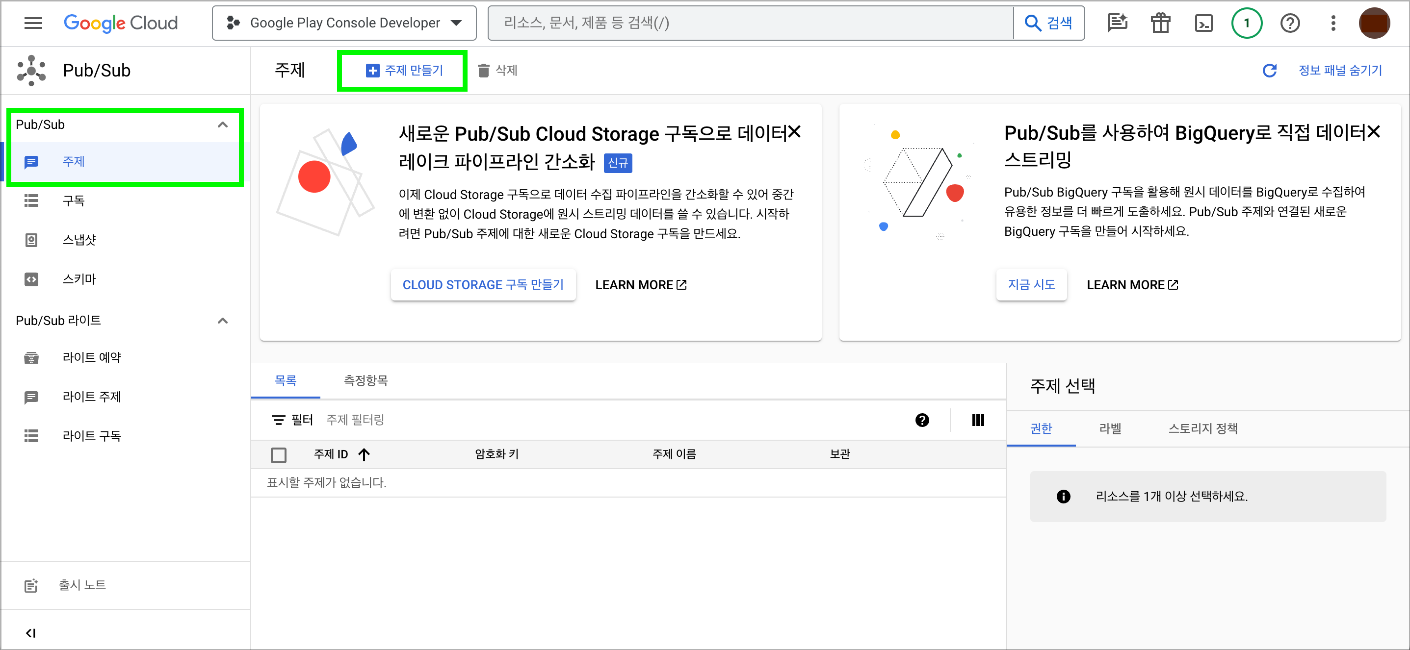 Google Cloud Pub/Sub 주제