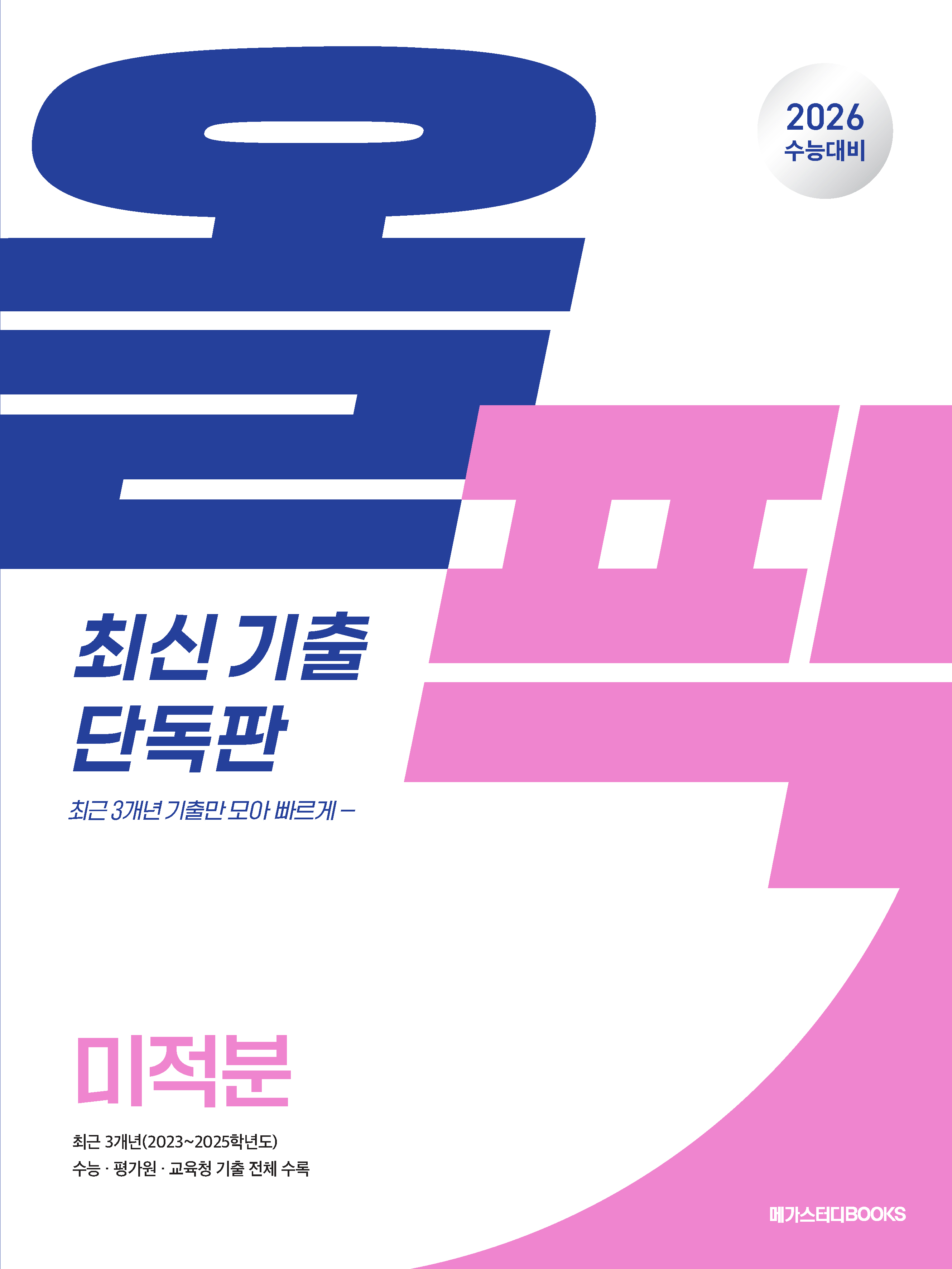 메가스터디북스