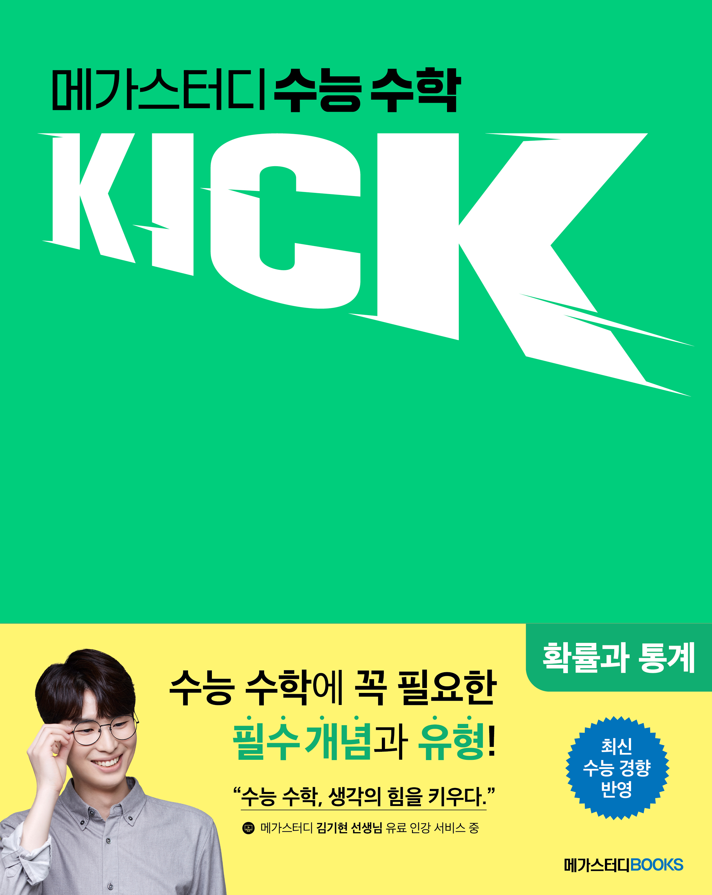 메가스터디 수능 수학 킥(KICK) 확률과 통계