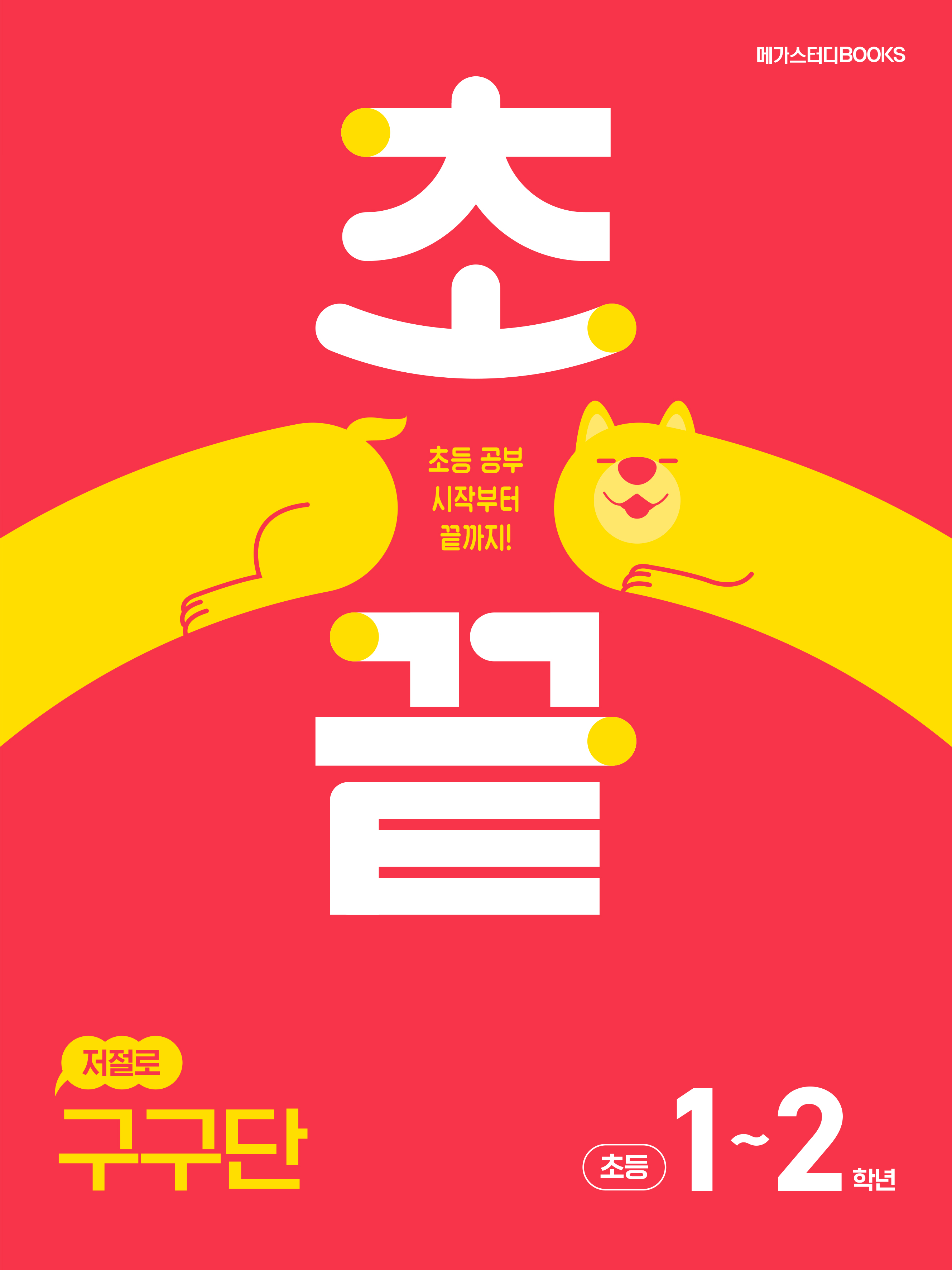 어린이를 위한 구구단 1 5