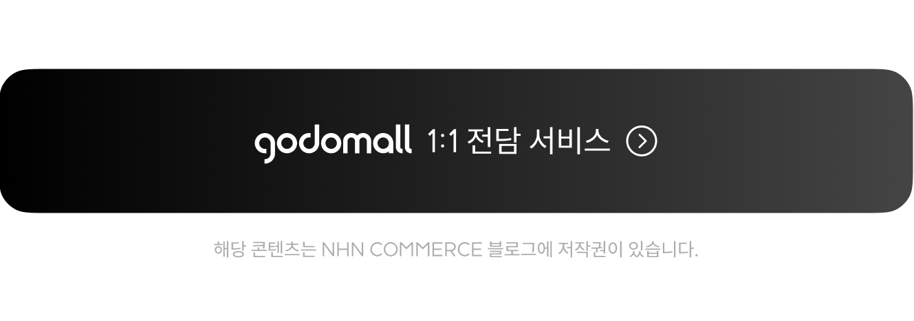 쇼핑몰 제작 1:1전담 서비스 신청하기