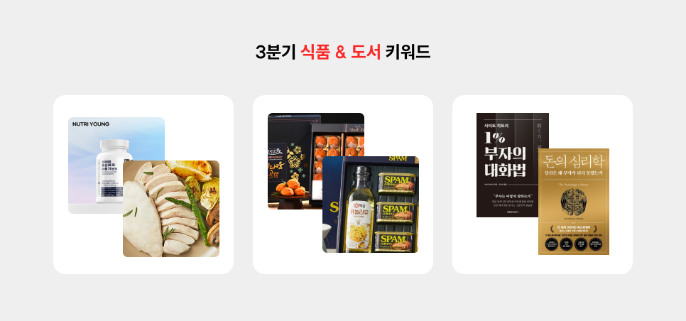2025년 3분기 쇼핑 검색어 트렌드5.png
