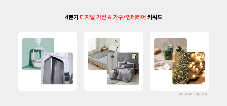 2024년 4분기 쇼핑 검색어 트렌드3.png