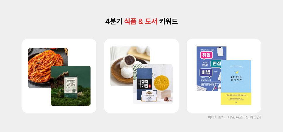 2025년 4분기 쇼핑 검색어 트렌드4.png