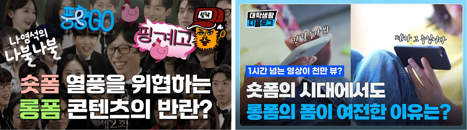 숏폼-롱폼.png 숏폼-롱폼.png