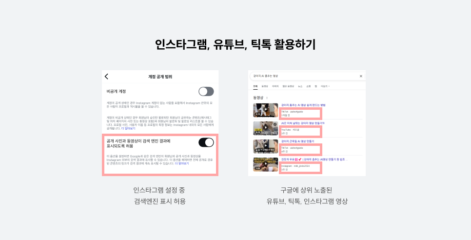 인스타그램틱톡유튜브활용하기.png