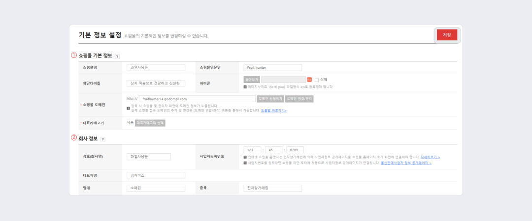 고도몰 - 기본정보 설정 페이지.png