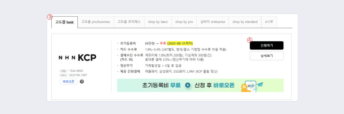 NHN 커머스 - 결제서비스 신청 페이지.png