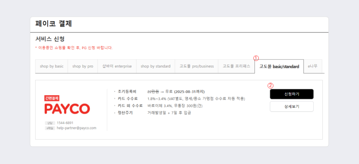 NHN 커머스 - 페이코 신청 페이지.png