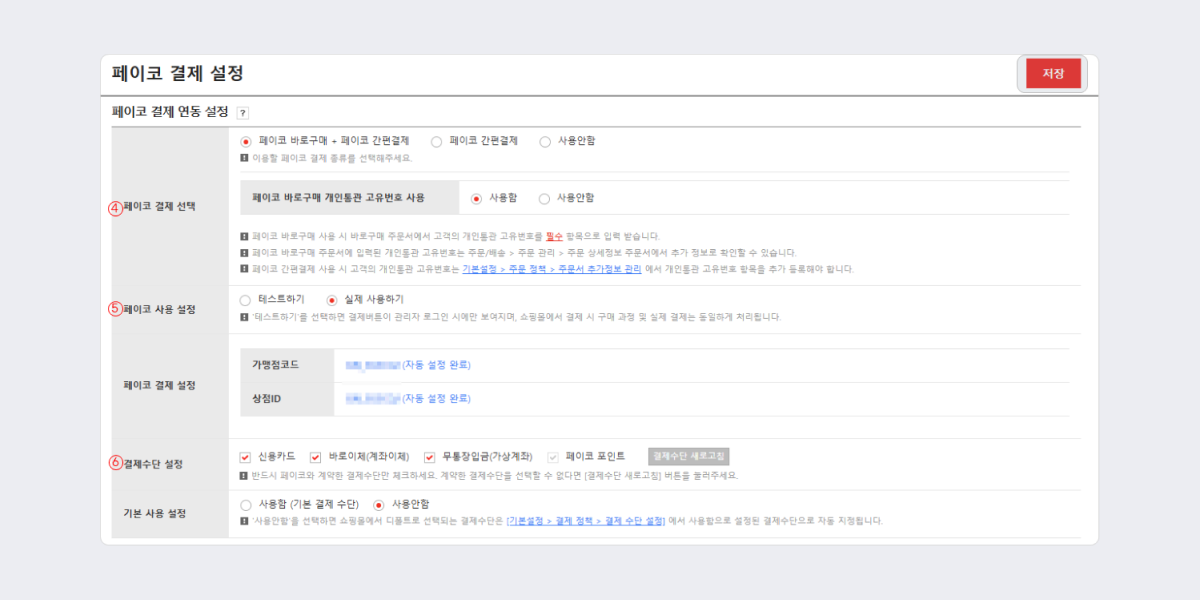 고도몰 - 페이코 결제 설정 페이지1.png