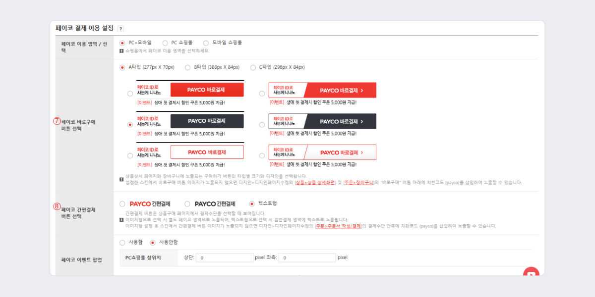 고도몰 - 페이코 결제 설정 페이지2.png