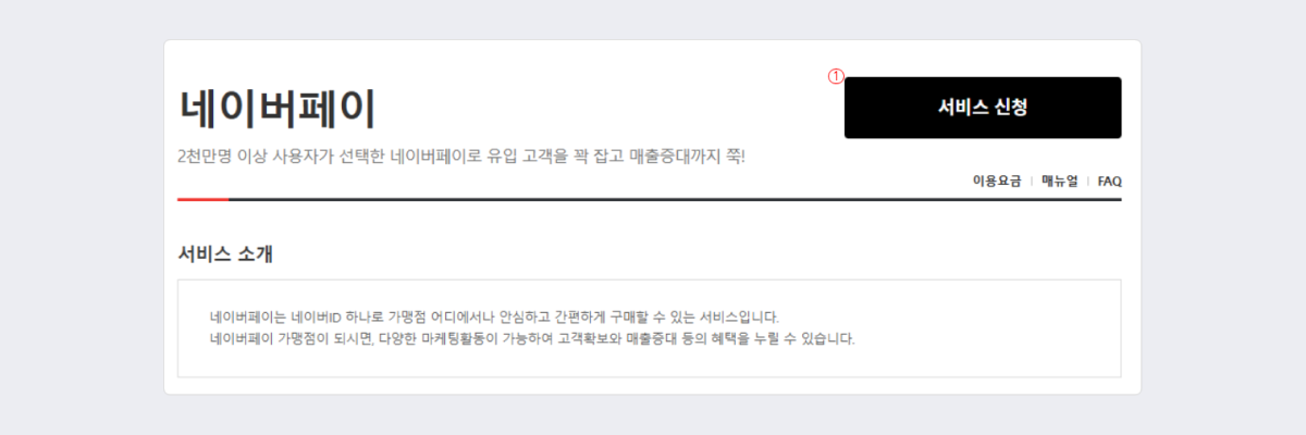 고도몰 - 네이버페이 소개 페이지.png