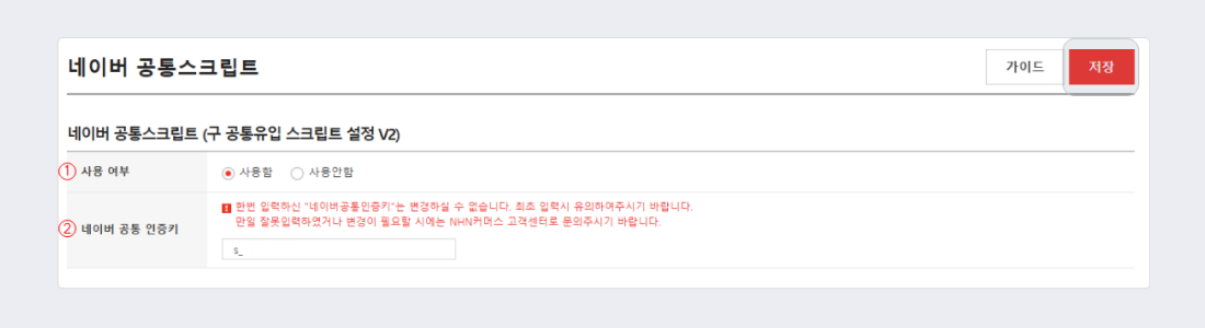 고도몰 - 네이버 공통스크립트 설정 페이지.png