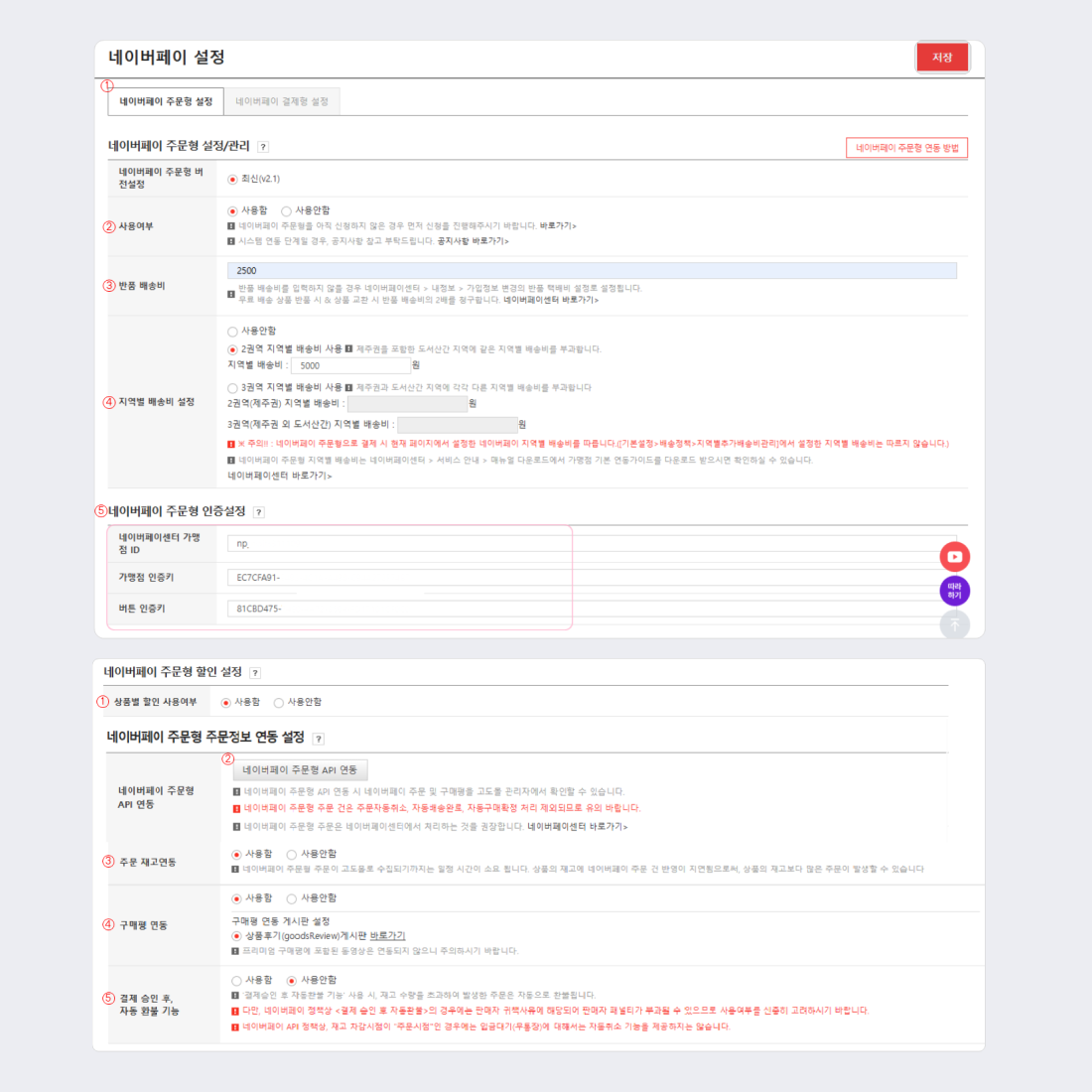 고도몰 - 네이버페이 연동 설정 페이지.png