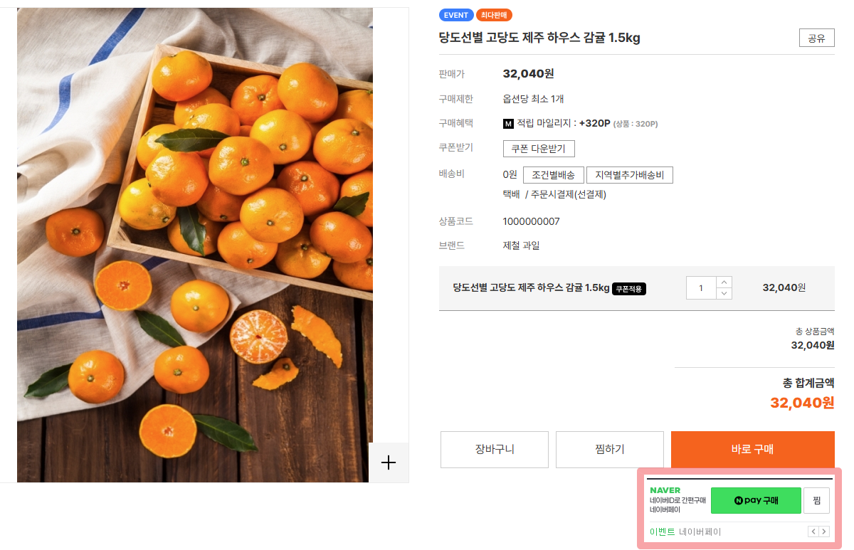 네이버페이 주문형 적용 쇼핑몰 화면.png