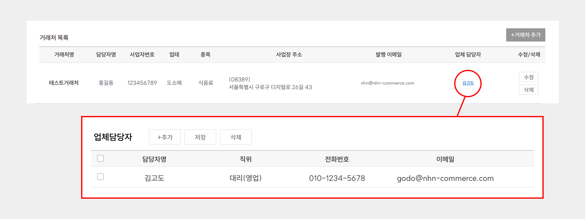 거래처별_영업사원지정.png
