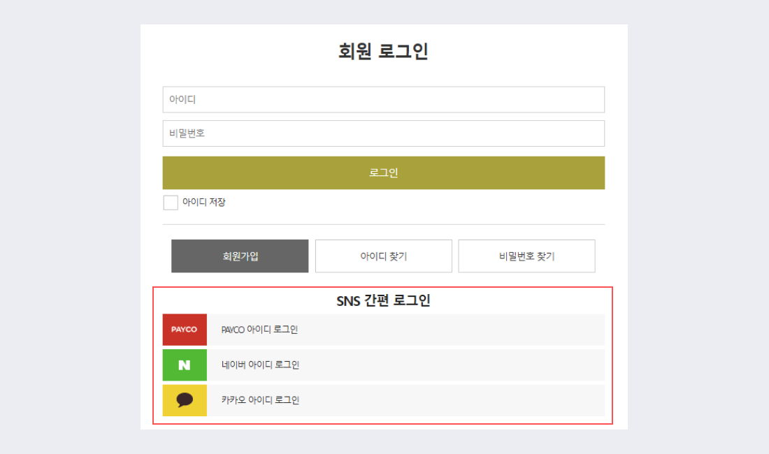 고도몰 고객사 자코모 간편로그인 제공 화면 이미지