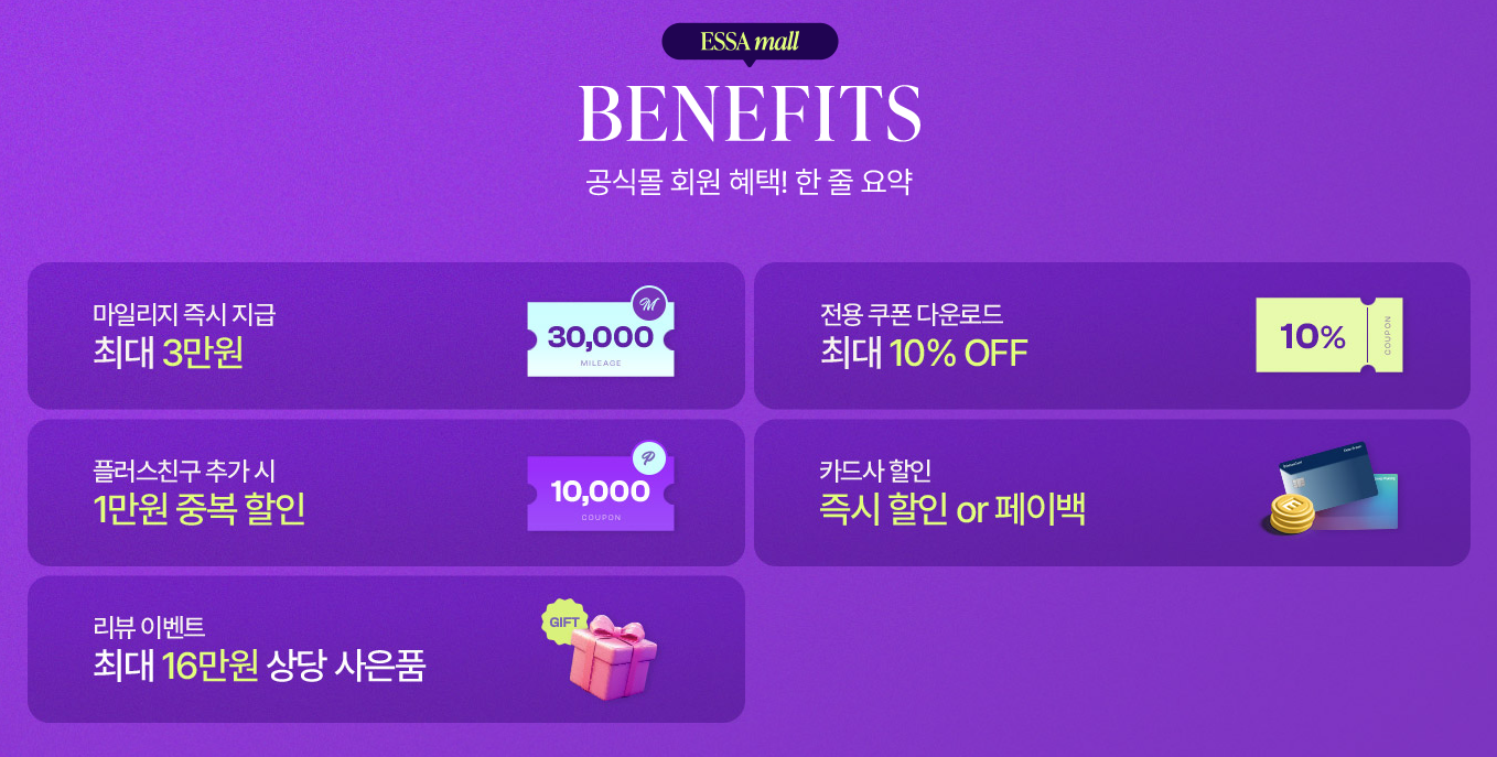 에싸 쇼핑몰의 신규 회원 혜택 이벤트 페이지