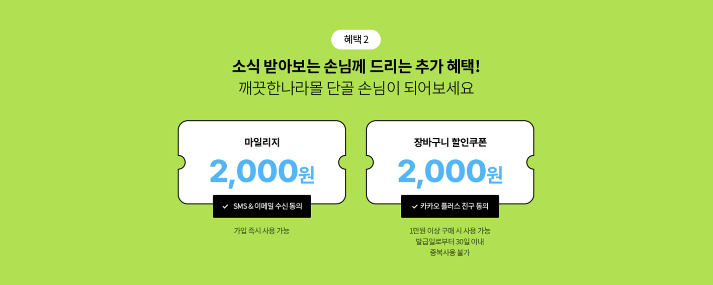 SMS, 이메일 수신 동의 혜택