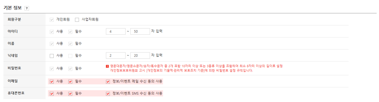 고도몰 - 회원가입 항목 관리