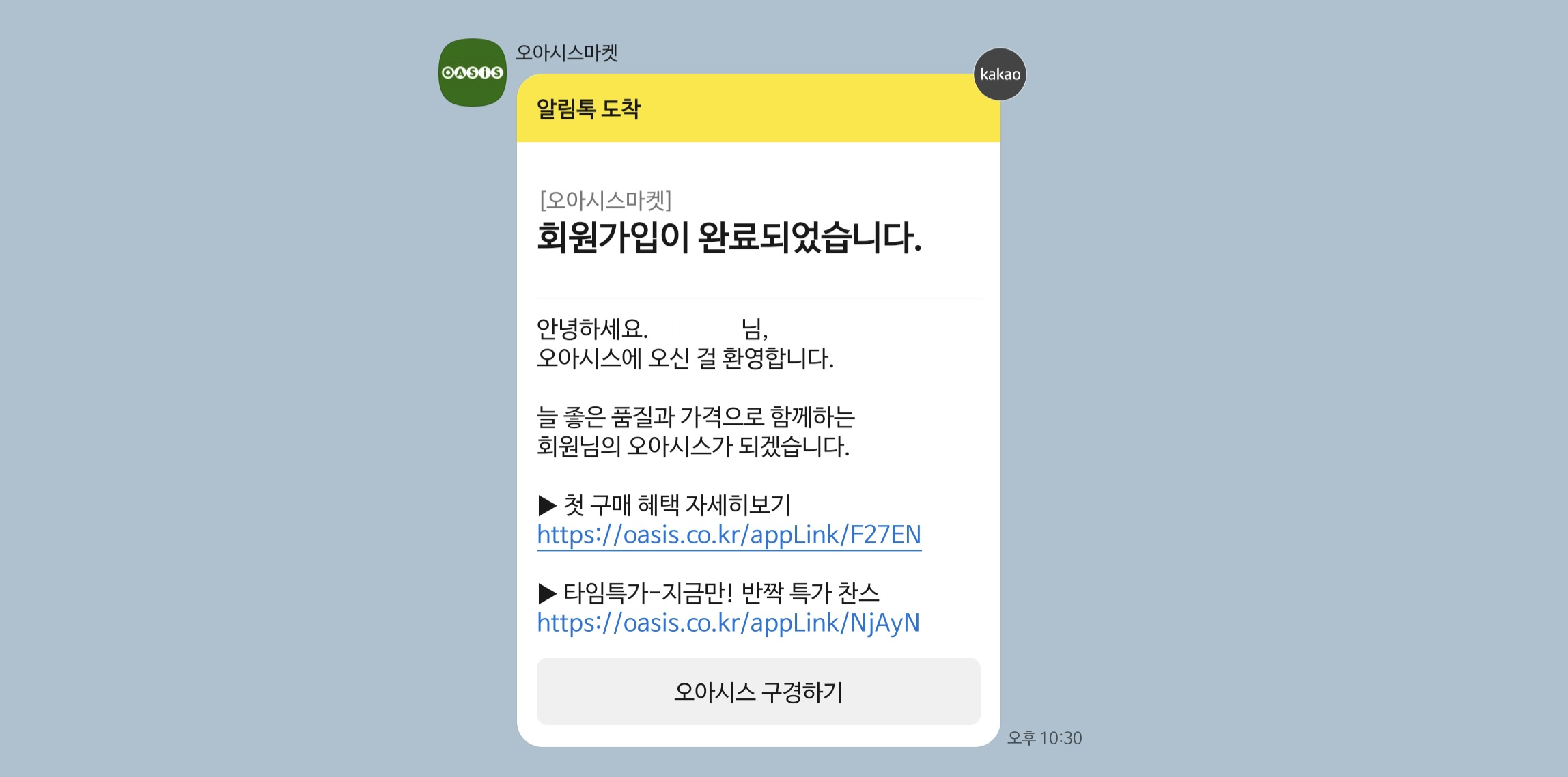 오아시스마켓의 알림톡 예시
