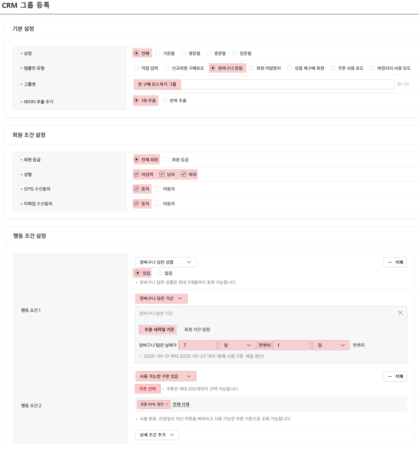 고도몰 - CRM 그룹 등록 페이지