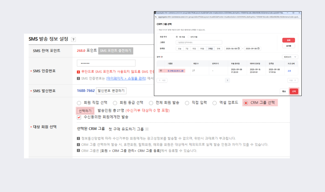 고도몰 - SMS 발송 정보 설정 페이지