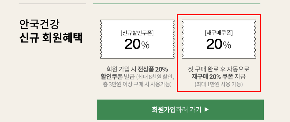 첫 구매 시 재구매 쿠폰을 지급하는 안국건강