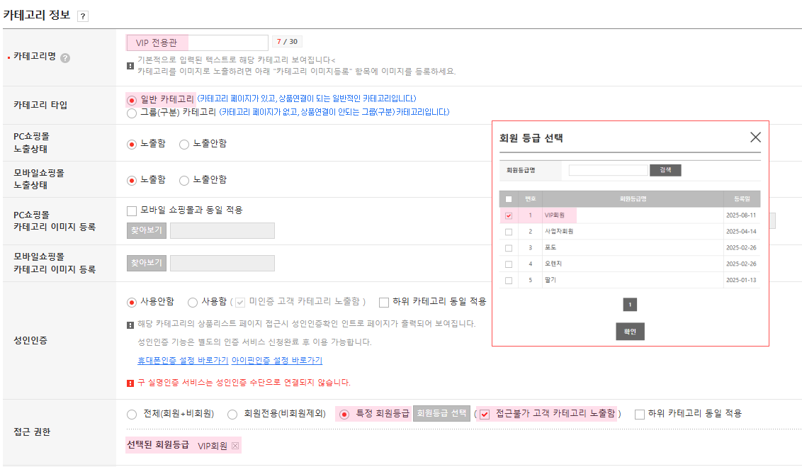고도몰 - VIP 전용 상품 카테고리 설정 페이지