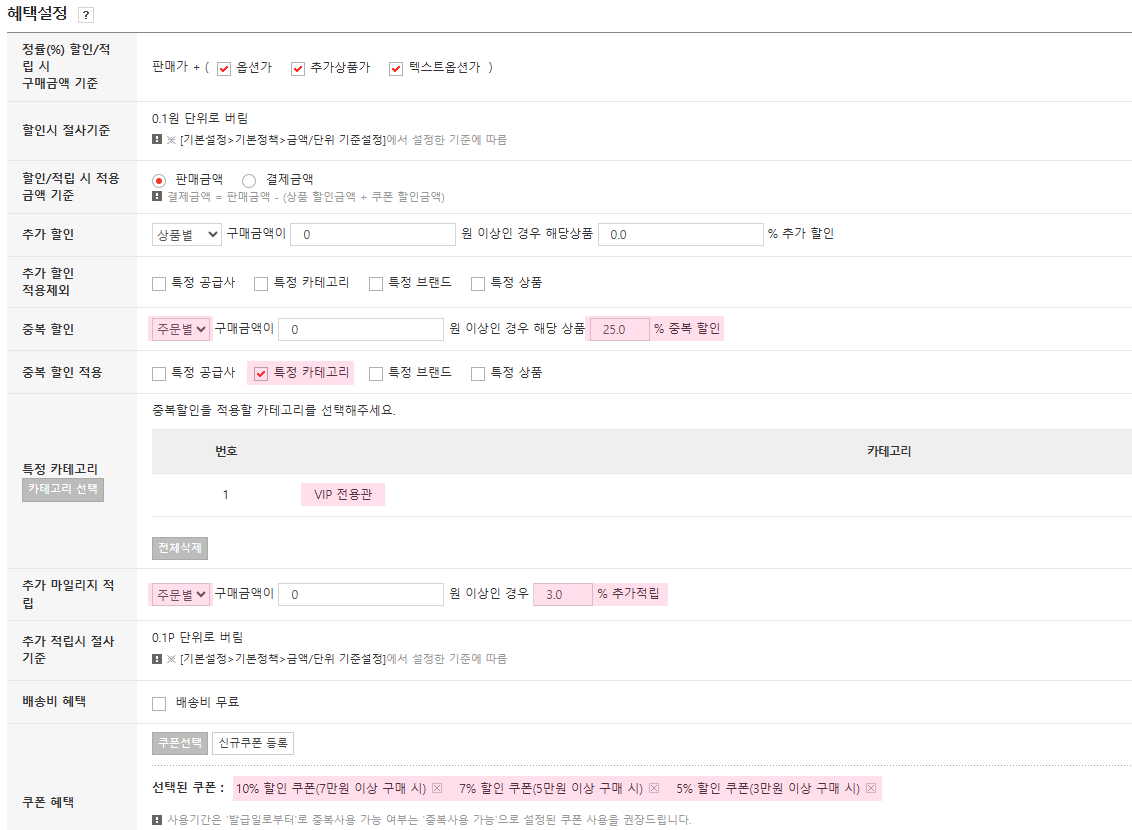 고도몰 - 회원 등급 혜택 설정 페이지