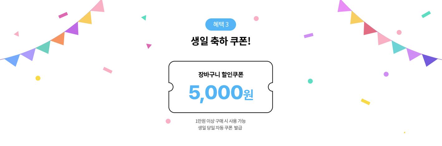 생일 쿠폰을 지급하는 고도몰 고객사 깨끗한나라