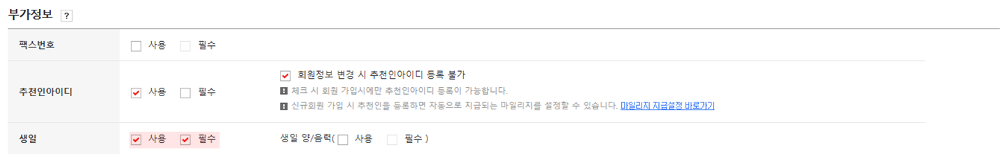 고도몰 - 회원가입 항목 관리 부가정보 설정 페이지