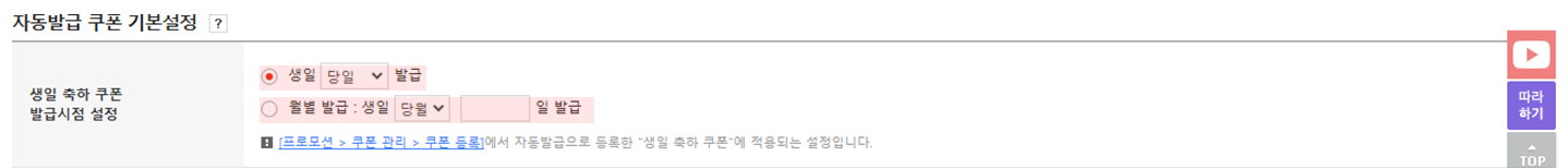 고도몰 - 생일 축하 쿠폰 설정 페이지