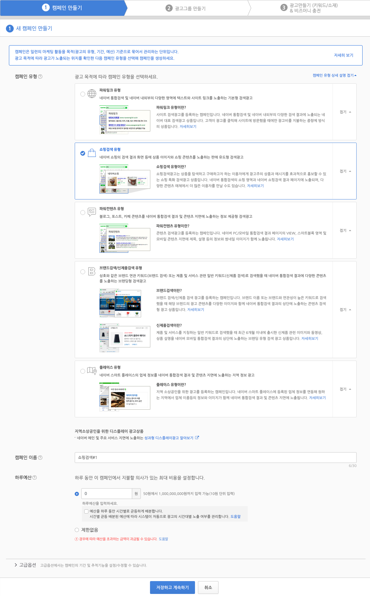 네이버 쇼핑 검색 광고 - 캠페인 만들기