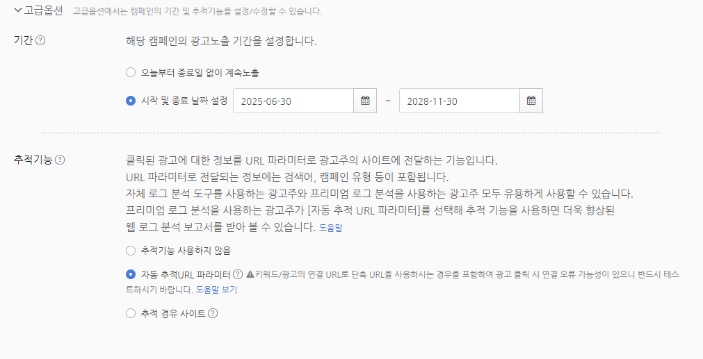 네이버 쇼핑 검색 - 캠페인 고급 옵션