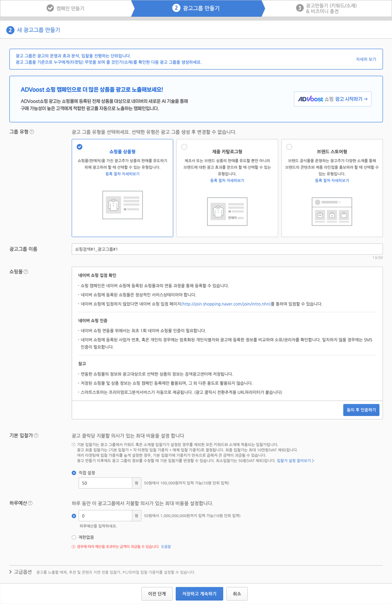 네이버 쇼핑 검색 광고 - 광고 그룹 만들기