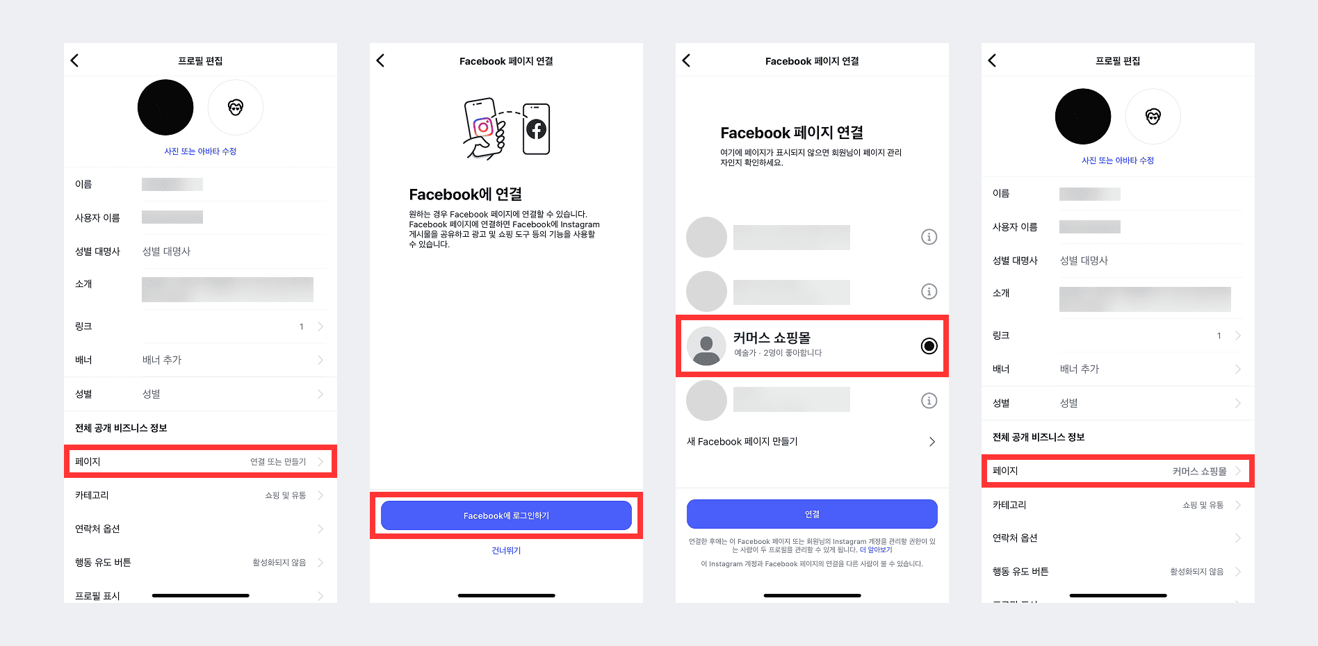 6_인스타그램_페이스북페이지연결.png