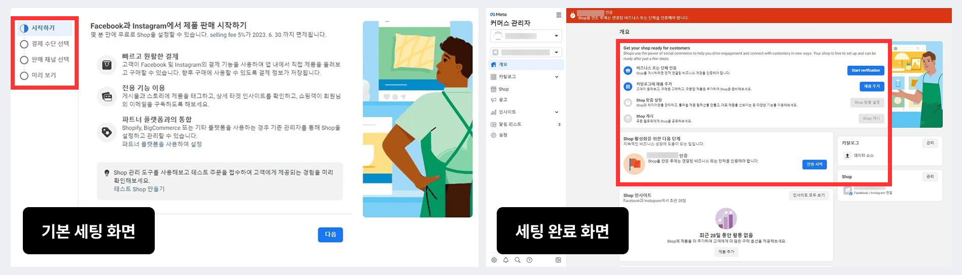 7_페이스북_커머스관리자_shop세팅.png