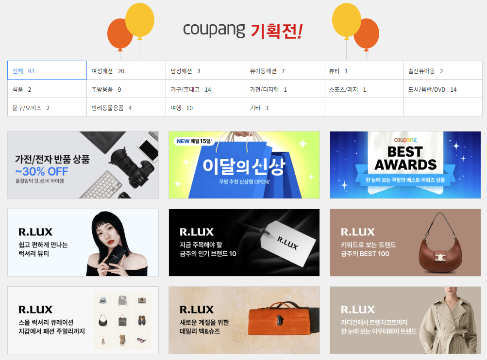 쿠팡 이벤트, 기획전 페이지.png