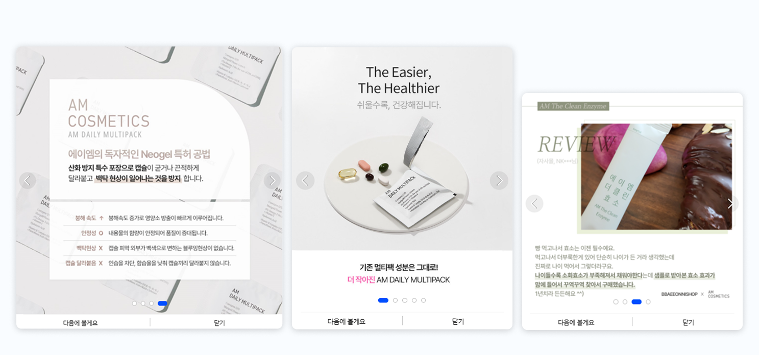 고도몰 고객사 에이엠코스메틱에서 활용하는 다양한 온사이트 배너 ⓒ에이엠코스메틱.png