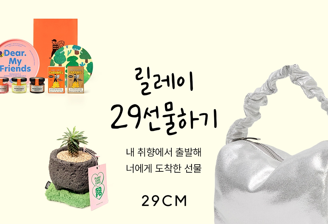 29CM - 선물 릴레이 사례.jpg