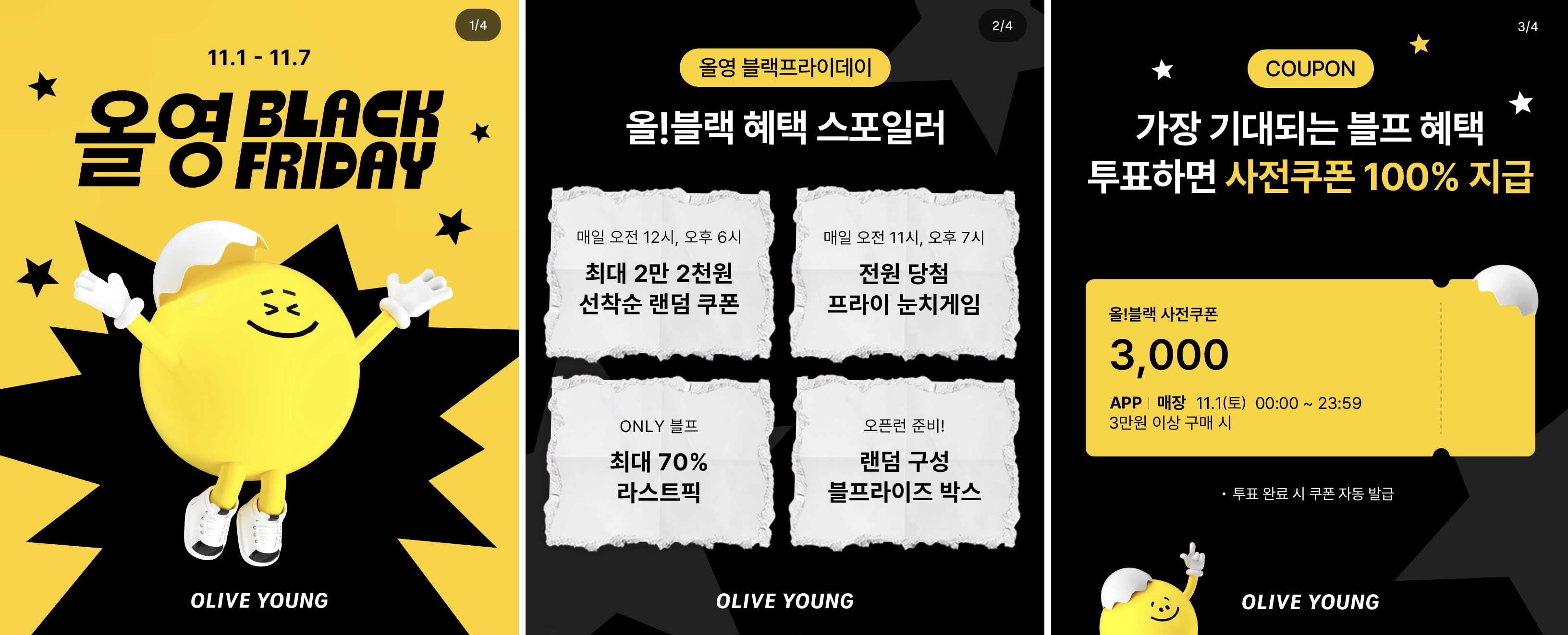 올리브영 - 블프 기획전.png