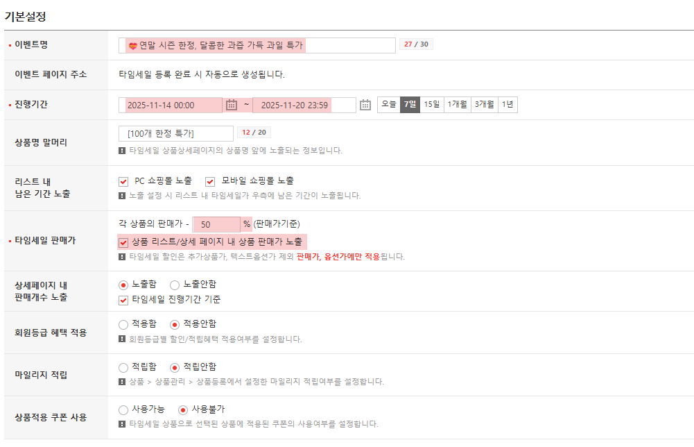 16. 고도몰 - 타임세일 기획전 설정 페이지.png