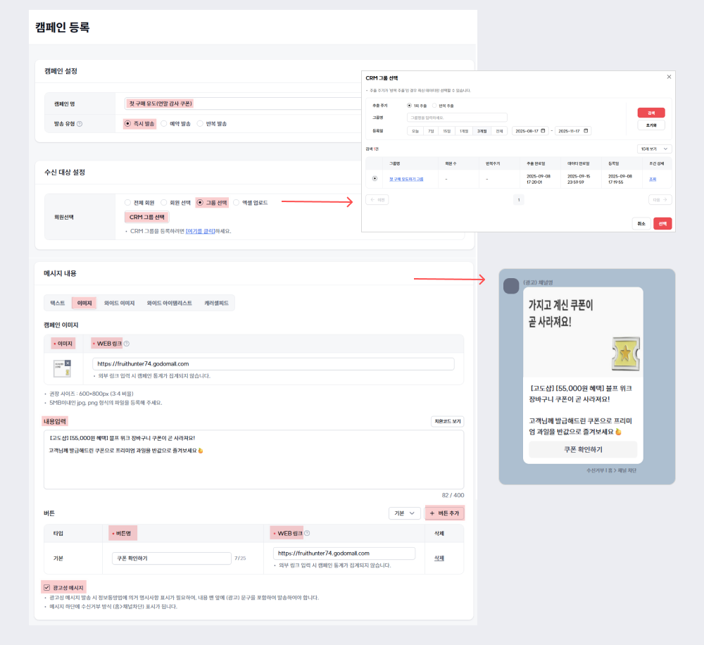 고도몰 - 친구톡 캠페인 설정 페이지.png