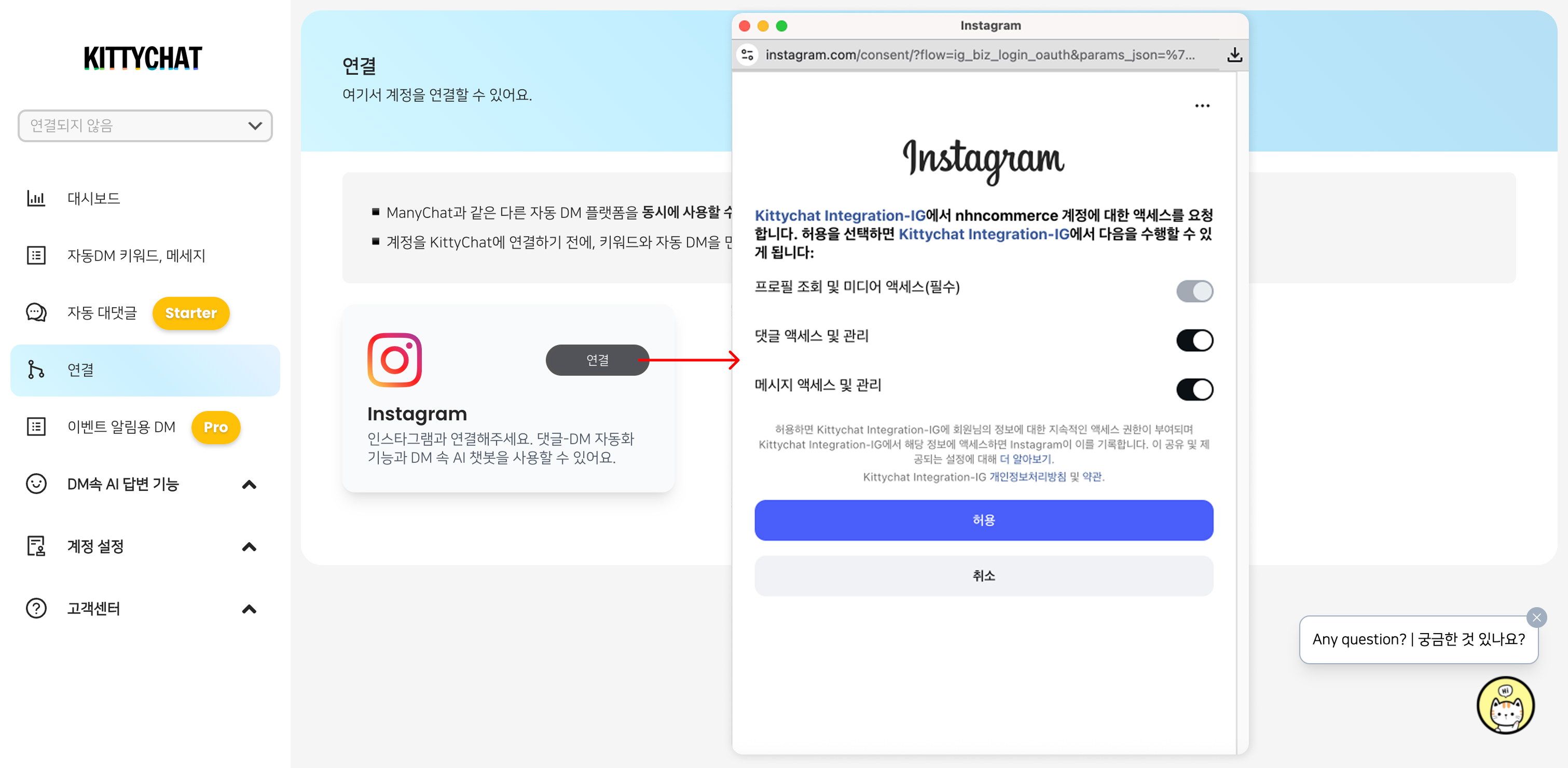 11. 키티챗 인스타그램 계정 연결.png 11. 키티챗 인스타그램 계정 연결.png