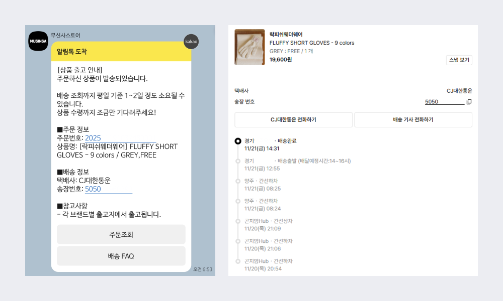 4. 무신사 배송 단계별 자동 알림 및 실시간 추적 화면 예시.png